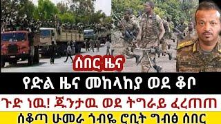 Ethiopia: ሰበር | የድል ዜና መከላከያ ወደ ቆቦ|ጁንታዉ ወደ ትግራይ ፈረጠጠ| Zena Tube | Zehabesha | Ethiopia | Top mereja.