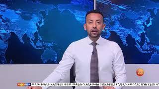 አዲስ ነገር የምሳ ሰዓት ዘገባ፤ የካቲት 11, 2013 / What's New Feb 18, 2021