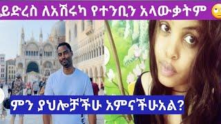 ይድረስ ለ #ashruka  የተንቢን አላውቃትም ያለው ምን ያህል እውነት ነው?????????