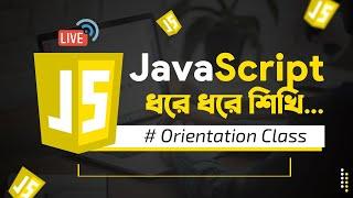 JavaScript Live Class 1 - কিভাবে শিখবেন জাভাস্ক্রিপ্ট ?