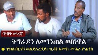 Ethiopia: ጥብቅ መረጃ - ትግራይን ለመገንጠል ወስነዋል | Tigray | TPLF