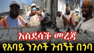 አስደሳች መረጃ || የአባይ ንጉሶች ጉብኝት በጉባ ህዳሴ ግድብ || feta daily || seifu on ebs