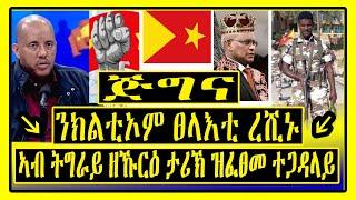 Tigray /ንክልቲኦም ፀላእቲ ረሺኑ ኣብ ትግራይ ዘኹርዕ ታሪኽ ዝፈፀመ ጅግና ተጋዳላይ/ Basha Desta