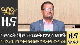 ምስራቅ ጎጃም የተገደሉት የፖሊስ አዛዦች በጉራጌ ዞን የተቀሰቀሰው ግጭትና ውጥረቱ  -Zena Lafeta- July 04 - 2023 ​​