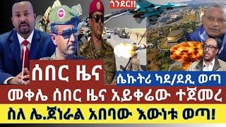 ሰበር ዜና:መቀሌ ላይ ሰበር ዜና አይቀሬው ተጀመረ ደብረ ጺዮን ወጣ|ስለ ጀነራል አበባው እውነቱ ወጣ?/የጁንታው ሴኩትሬ ቃሉን ካደ|ከጎንደር ወደ ትግራይ ተመመ