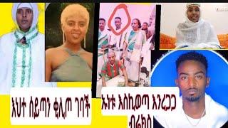 #ብሬክስ_ሀበሻዊ# ኡነቱ ይዉጣልህ እህተ_ሰይጣን# ቂሊጦ ገባች አቡ_አሚራ ያወጣዉ ጃሌጅ ብዙዎችን አስቆጣ #ለምለም#አሽሩካ#አቤል_ብርሀኑ#እረኛዬ#ዘመን#ሰይፉ#