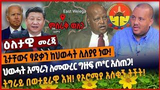 ጌታቸውና ፃድቃን ከህወሓት ሊለያዩ ነው❗️ህወሓት አማራን ለመው*ረር ግዙፍ ጦ*ር አስጠጋ❗️ትግራይ በወታደራዊ እዝ❗️የኦሮሚያ አስቂኝ ትችት❗️ Jan 4 2022