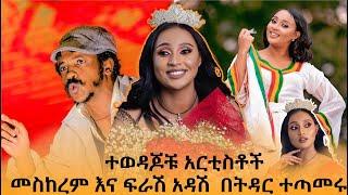 ሰሞኑን አነጋጋሪ የሆነው  ???? ተወዳጆቹ አርቲስቶች መስከረም እና ፍራሽ አዳሽ  በትዳር ተጣመሩ meskerem abera and tesfahun  frash ad