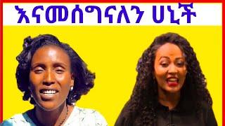 ????????️????እመቤት ካሳ በኃና ዩኃንስ ቻናል ቀርባ ዝምተዋን ሠበረች |Hanna Yohannes |ጎጅየ ||belete tube |Seifu on ebs| R