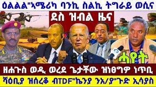 ????????እንኳዕ ደስ በለና ኣሜሪካ ባንኪ ስልኪ ወሲና//ወዲ ወረደ ጌታቾው ረዳ ዝነፀግዎ ነጥቢ//ሻዕቢያ ዝሰረቆ ብTDF #amora #tigray #news