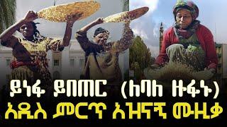 #ethiopian : " ዘመነ ስብሰባ .." ልጅ ተመስገን _New Ethiopian Music 2023 ( Official video )