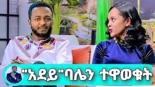 Seifu On EBS"አደይ"ባሌን ተዋወቁት አርቲስት በእምነት ሙሉጌታ ተሞሸረች beimnet mulugeta Ethiopian wedding ሰርግ adey dirama