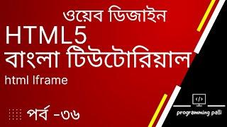 How to embed youtube video & web site in html using iframe | HTML5 Iframe Tutorial in Bangla