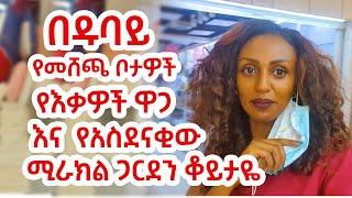 በዱባይ የእቃዎች ዋጋ፤ የመሸጫ ቦታዎች እና አስደናቂው የሚራክል ጋርደን ቆይታዬ !