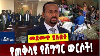 Ethiopia: የጠቅላዩ የሽግግር ውርሶች❗️Abiy Ahmed    |The guardian|Oromia prosperity party|Ethiopia