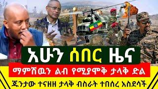 ሰበር - ማምሻዉ ነበልባሉ የኢትዮጵያ ጦር ልብ የሚያሞቅ ታላቅ ድል አበሰረ | ጁንታው ተናዘዘ በየአቅጣጫው ብትንትኑ ወጣ አስደሳች ተሰማ| Abel Birhanu