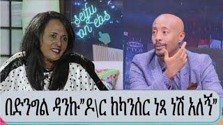 "ድንግል ፈወሰችኝ" ዶክተሮች ከካንሰር ነፃ ነሽ ተብያለው እልል በሉልኝ|seifu on ebs|