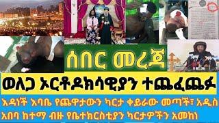 ሰበር- የክርስቲያኖች ሰቆቃ በወለጋ ተጨፈጨፉ| እዳነች እባቤ ነገሩን ገለበጠችው| መስቀል አደባባይ አያወዛግብም ተባለ| የአዲስ አበባ ከተማ ሽፍጥ