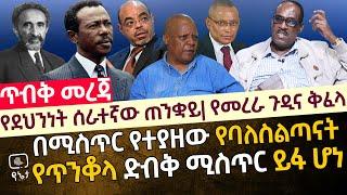 የደህንነት ሰራተኛው ጠንቋይ | በሚስጥር የተያዘው የባለስልጣናት የጥንቆላ ድብቅ ሚስጥር ይፋ ሆነ| የመረራ ጉዲና ቅፈላ