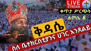 ????live ኢየሱስ አርሴማ ✝️ ቅዳሴ ✝️ ከፈረንሳይ ገነተ ኢየሱስ ሐምሌ 6 ቀጥታ EOTC Ethiopian orthodox liturgy Jesus jul 13