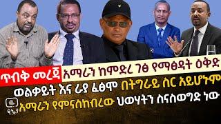 [ጥብቅ መረጃ] አማራን ከምድረገፅ የማፅዳት ዕቅድ | ወልቃይት ችና ራያ ፈፅሞ በትግራይ ስር አይሆኑም | አማራን የምናስከብረው ህወሃትን ስናስወግድ ነው