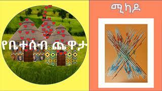 የቤተሰብ ጨዋታ - እጅ - ሚካዶ የስንጥር ማንሳት ጨዋታ በአማርኛ How to play Mikado pick up sticks game