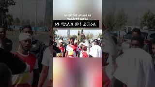 የአድዋ ሽለላና ፉከራ |ዛሬም አፄ ሚኒሊክ ሙቶ ይመራል| Beautiful Amhara culture #373