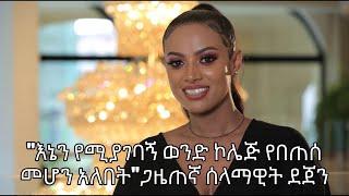 #kaleb show#"እኔን የሚያገባኝ ወንድ ኮሌጅ የበጠሰ መሆን  አለበት"ጋዜጠኛ ሰላማዊት ደጀን