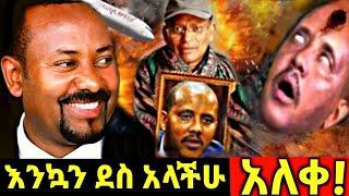 Ethiopia ሰበር - ምሽቱን የተሰማ ሰበር ዜና | በጀግናዉ መከላከያ ዋናዉ ተገደለ | zena tube |zehabesha|Abel birhanu| habesha