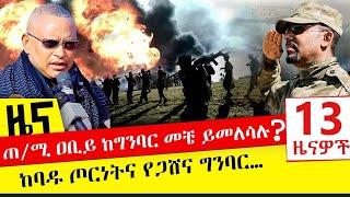 ጠ/ሚ ዐቢይ ከግንባር መቼ ይመለሳሉ? -ከባዱ ጦርነትና የጋሸና ግንባር… - Nov 30, 2021 | ዓባይ ሚዲያ ዜና | Ethiopia News