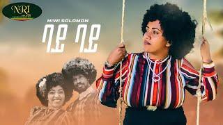 Hiwi Solomon - Bye Bye - ሂዊ ሰለሞን - ባይ ባይ - New Ethiopian Music 2023 (Official Video)