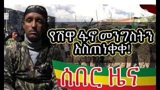 ????ሰበር ዜና ! የሸዋ ፋኖ መንግስትን አስጠነቀቀ !!! / ebs / seyfu