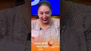 ማማት ????/የቤተሰብ ጨዋታ/ #Yebetseb_Chewata #ኢቢኤስ #ebstv #Netsanet_Werkneh #shorts