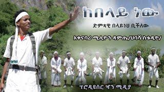 ድምጻዊ በላይነህ ቢችለው   Belayneh Bichilew    Ethiopian new music 2021