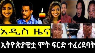 ኢትዮጵያዊቷ ሁለተኛ ግዜ የሞት ፍርድ ተፈረደባት/seifu fantahun show/Abel berhanu/Fani samri/mekdi ethio/seifu ON EBS