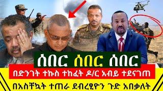 ሰበር ዜና - ሌሊቱን የተኩስ እሩምታ ተከፈተ ዶ/ር አብይ አስቸኳይ ጠሩ ተደናገጡ | ደብረፂዮን ጉድ አበቃለት ዛሬም ኢትዮጵያ አስደሳች | Abel Birhanu