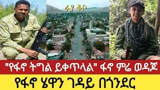 ንሥር የቀን  ዜናወች _ጥር 1/2015 #አማራ #ethiopia #ወልቃይት፤ #ራያ