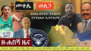 Ethiopia: ዘ-ሐበሻ የዕለቱ ዜና | Zehabesha 12 Daily Ethiopian News December 2, 2022