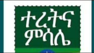 ተረተረት የቤተሰብ እና የልጅነት ጨዋታ