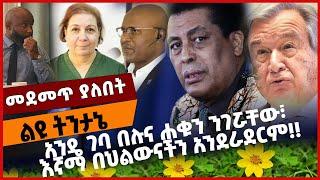 #Ethiopia አንዴ ገባ በሉና ሐቁን ንገሯቸው፣ እኛማ በህልውናችን አንደራደርም❗️❗️ Ethiopia | UN | Antonio Guteres Oct-01-2021