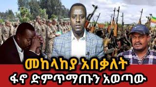 ፋኖ ድምጥማጡን አወጣው መከላከያ አበቃለት |feta daily| |ethio360| |zehabesha|