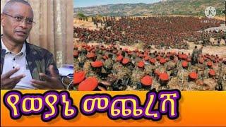 የህዋሀት የመጨረሻው እድሉ አጥፍቶ መጥፍት አድስ መልክት