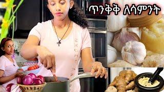 ለሳምንት ጥንቅቅ ለማለት ይህንን አድርጊ|ሁሉ ሙሉ ሁሉ ዝግጁ