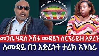 መጋቢ ሃዲስ እሸቱ አለማየሁ ሙዳይ ሰርፕራይዝ አደረጉ