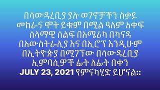 ከዘጠኝ ቀን ቡሀላ በመላዉ አለም የሚገኙ ኢትዩጵያኖች ሰላማዊ ሰልፍ ሊወጡ ነዉ በሣኡድ በሚሆነዉ በስረኞች ጉዳይ ላይ