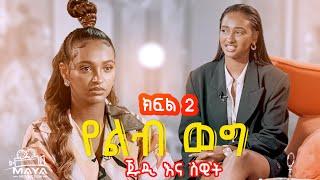 የልብ ወግ (YeLeb Weg) - ጁዲ እና ስዊት