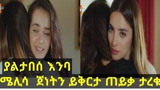 ያልታበሰ እንባ : ሜሊሳ ጀነትን ይቅርታ ጠይቃ ታረቁ ግን ሜሊሳ ያሰበችዉ ነገር ነበር ምንድ ነዉ ተመልከቱ በትርጉም kana Television