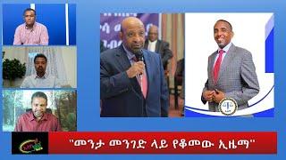 Ethio 360 Special Program "መንታ መንገድ ላይ የቆመው ኢዜማ" Friday July 01 , 2022