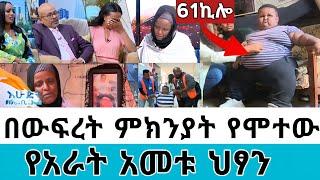 በዉፍረት ምክንያት የሞተው የአራት አመት ህፃን||61ኪሎን ይመዝን ነበር #እሁድንበኢቢኤስ #ethiopianartist #seifuonebs #Ethiopia