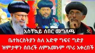 አስቸኳይ ሰበር ቤተክርስቲያን ጥሪ አቀረበች ምእመኑ ተጠራ የህዝብ ጎርፍ ሊሆንነው መላው ኦርቶዶክስ ሊያየው የሚገባ ቪድዮ Ethiopia Orthodox|adwa